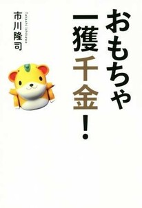 おもちゃ一獲千金！／市川隆司(著者)