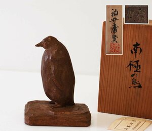福井庸賢 南極の鳥 共箱 置物 木彫り 彫刻家 [G753]