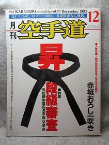 月刊空手道『昇段級審査/第38回国民体育大会空手道競技』(1983/12)抜刀術中村泰三郎 玄制流古屋美光　慶応高校空手部