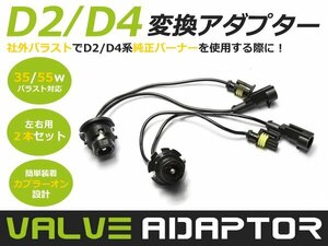 純正バラストに変換■D2/D4 変換アダプター D2S/D2R/D4S/D4R対応 HIDキットに 交換 補修用 自動車 部品 カーパーツ