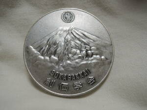 定形郵便送料無料　創価学会　勤行会記念　メダル　１９７１年