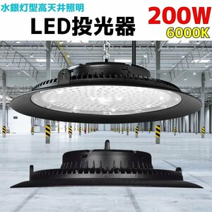 ■200W 高天井照明　水銀灯風LED投光器 6000k UFO型　倉庫 工場 水銀灯2000Ｗ相当 ＳＭＤチップ採用　作業灯 ガレージ　ハイベルライト