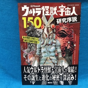 ☆初版/帯付☆講談社　『ウルトラ怪獣・宇宙人150 研究序説』＊バルタン星人/ピグモン/アントラー/ゴメス/ウルトラマン/ウルトラセブン