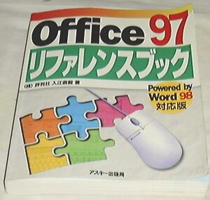 ■□Office97 リファレンスブック―Powered by Word98対応版□■