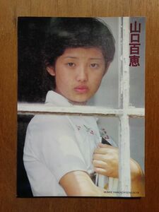 雑誌 【 山口百恵　ソングブック】1974年 　E38