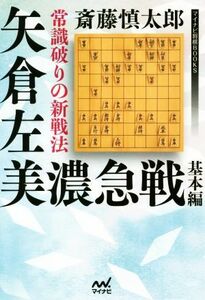 常識破りの新戦法　矢倉左美濃急戦基本編 マイナビ将棋ＢＯＯＫＳ／斎藤慎太郎(著者)