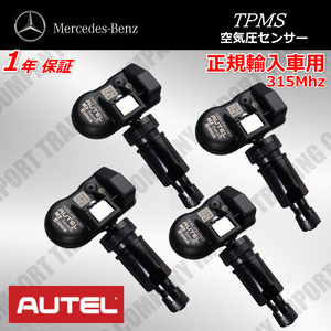 ベンツ　正規ディーラー車専用 　315Mhz　TPMS　空気圧センサー　GLB　X247　GLE　W167　C167　AUTEL製　４個セット