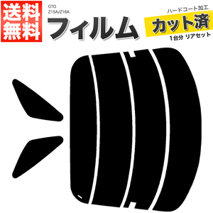 カーフィルム カット済み リアセット GTO Z15A Z16A ダークスモーク