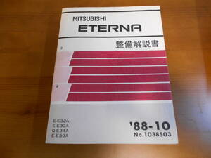 C8080 / エテルナ ETERNA E-E32A.E33A.E39A Q-E39A 整備解説書 88-10