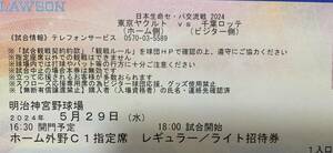 明治神宮野球場　5月29日(水) セ・パ交流戦　東京ヤクルトVS千葉ロッテ　外野ライトC席　招待券１枚(通路側)