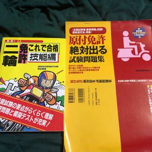 二輪免許、これで合格、技能編、、原付免許絶対出る試験問題集、2冊セット