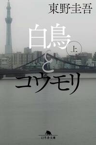 ★ 白鳥とコウモリ　東野圭吾（上）(下）(幻冬舎文庫)★