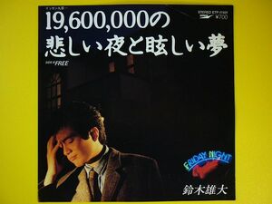 EP◆鈴木雄大／19,600,000の悲しい夜と眩しい夢／FREE◆作曲:鈴木雄大,都倉俊一,「FRIDAY NIGHT」より アナログ・レコード