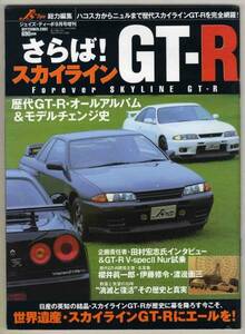 【b7832】02.9 さらば!スカイラインGT-R [ジェイズティーポ増刊]