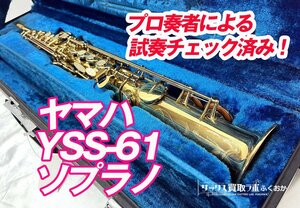 (調整済み)ヤマハ YSS-61【プロ奏者による試奏チェック済み！】中古 ソプラノサックス プリントロゴ シリアルNo.10××