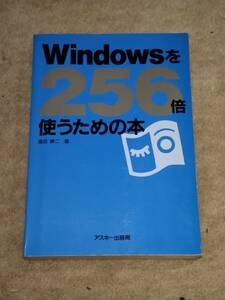 【古書】Windowsを256倍使うための本 アスキー出版