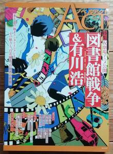 ★ノベルアクト(２) 特集「図書館戦争」＆有川浩★角川書房★　