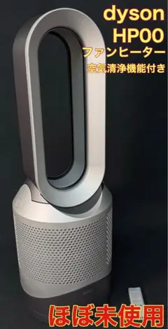 dyson HP00 空気清浄機能付きファンヒーター ほぼ未使用