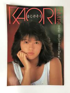 志村香 写真集 はじけそう 1986年4月25日発行 学研 当時物 送料無料