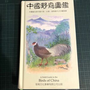 中国野鳥図鑑　
