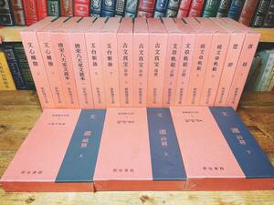 名著名訳!!漢籍定番本!! 新釈漢文大系 全18巻 明治書院 検:文章軌範 文心雕龍 楚辞 文選 詩経 書経 古文真宝 玉台新詠 柳宗元 欧陽修 蘇軾