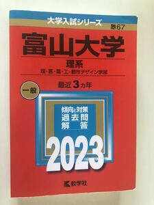  教学社 大学入試シリーズ 富山大学 理系　前期　後期　セット　最近3ヵ年 問題と対策 2023年　赤本　書き込み無し　合格