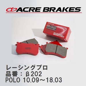 【ACRE】 レーシングブレーキパッド レーシングプロ 品番：β202 フォルクスワーゲン POLO（ポロ） 1.4 GTI/1.4 Blue GT 10.09～18.03