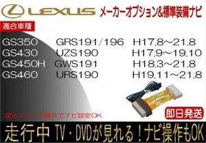 レクサス GS350 GS430 GS450h GS460 年式21.8まで テレビキャンセラー 走行中 ナビ操作 TV 解除 運転中 視聴 テレビジャンパー