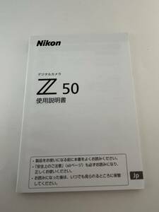 544-100(送料無料）Nikon　ニコン　Z50　デジタルカメラ　取扱説明書（使用説明書）