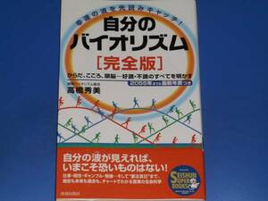 幸運の波を先読みキャッチ★自分のバイオリズム 「完全版」★国際バイオリズム協会 高橋 秀美★株式会社 青春出版社★絶版★