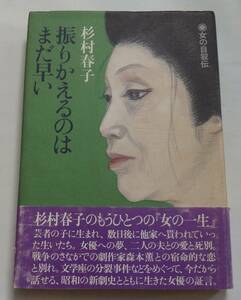 「振りかえるのはまだ早い」杉村春子　昭和62年4月20日四版帯付　婦人画報社