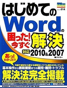 はじめてのＷｏｒｄの困った！今すぐ解決 対応２０１０＆２００７ ＰＲＩＭＥ　ＭＡＳＴＥＲ　ＳＥＲＩＥＳ／ゲイザー【著】