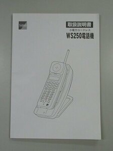 ▲【中古】SAXA/サクサ 小電力コードレス WS250 取扱説明書　DP0020