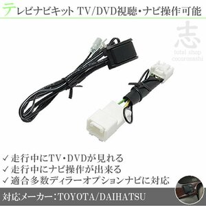 即納 トヨタ純正 NHZN-X62G 走行中テレビ視聴&ナビ操作可能 テレビナビキット TVナビキット ディーラーオプションナビ 対応