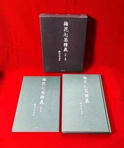 梅花心易精義(全二巻) 鎗田宗准 東洋書院 2007
