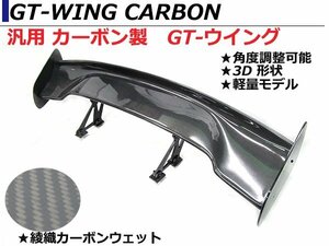 軽量 汎用 3D GTウイング ウィング 綾織カーボン 角度調整ステー 1445mm/144.5cm スポイラー ランエボ 5 6 CP9A