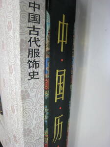 【中国語書籍】中国服飾関連書籍　2冊セット　中国古代服飾史、中国の歴代服飾　