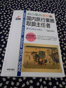 ★”まるごと覚える”国内旅行業務取扱主任者（改訂新版）