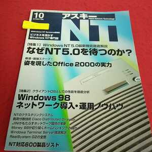 h-645 月刊アスキーNT 1998年10月号 なぜNT5.0を持つのか？ Windows98ネットワーク導入・運用ノウハウ※13