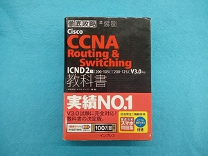 徹底攻略Cisco CCNA Routing & Switching 教科書 ICND2編 試験番号200-105J 200-125J 株式会社ソキウス・ジャパン