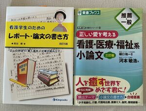 【2冊】看護学生のための レポート・論文の書き方 改訂5版正しい愛を考える 看護・医療・福祉系 小論文 三訂版 推薦・一般