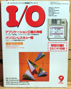 工学社 I/O アイオー 1994年9月号 付録付