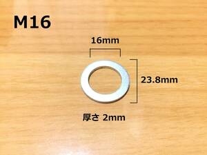 M16 内径16ミリ アルミ製オイルドレンワッシャー 1枚　/検索用 アルミワッシャー パッキン ガスケット