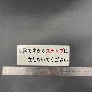 バスの車内掲示板　危険ですから…