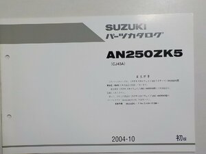 S2230◆SUZUKI スズキ パーツカタログ AN250ZK5 (CJ43A) 2004-10☆