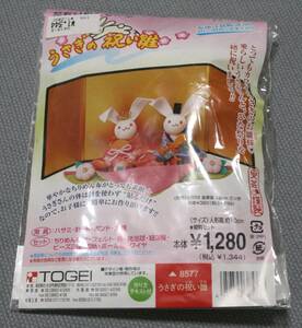 ★花ちりめんで作る　うさぎの祝い雛　作成キット　保管品★