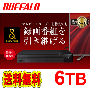 ■送料無料■美品■　バッファロー　6TB　TV用外付けハードディスク　SeeQVault/テレビ録画/4K対応 HDD 静音&防振＆コンパクト設計　日本製