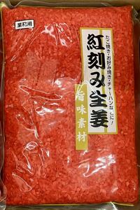 紅刻み生姜 1kg 刻みしょうが きざみショウガ 漬け物 漬物 業務用 タコ焼き、お好み焼き、炒飯の具材、ラーメンなどの彩り、付け合わせに