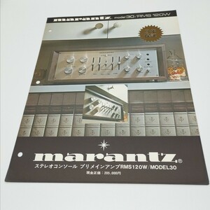 送料120円 marantz マランツ プリメインアンプ model30 / RMS120W カタログ