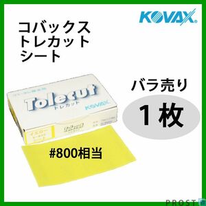 塗装後のごみ取り・仕上げに！コバックス トレカット シート イエロー 800番相当 1枚/研磨 仕上げ クリア Z30